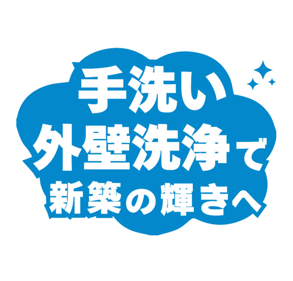 NEXホームソリューション ホームページ用見出し 手洗い外壁洗浄