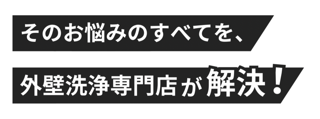 そのお悩みのすべてを、外壁洗浄専門店が解決！