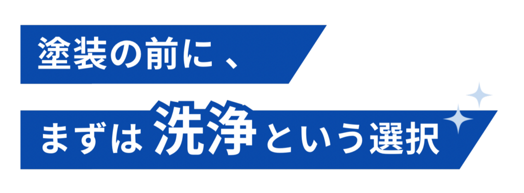 塗装の前に、まずは洗浄という選択