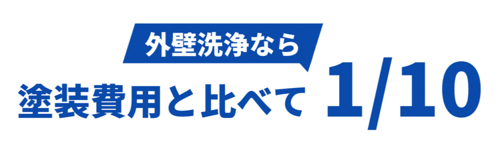 外壁洗浄なら塗装費用と比べて 1/10