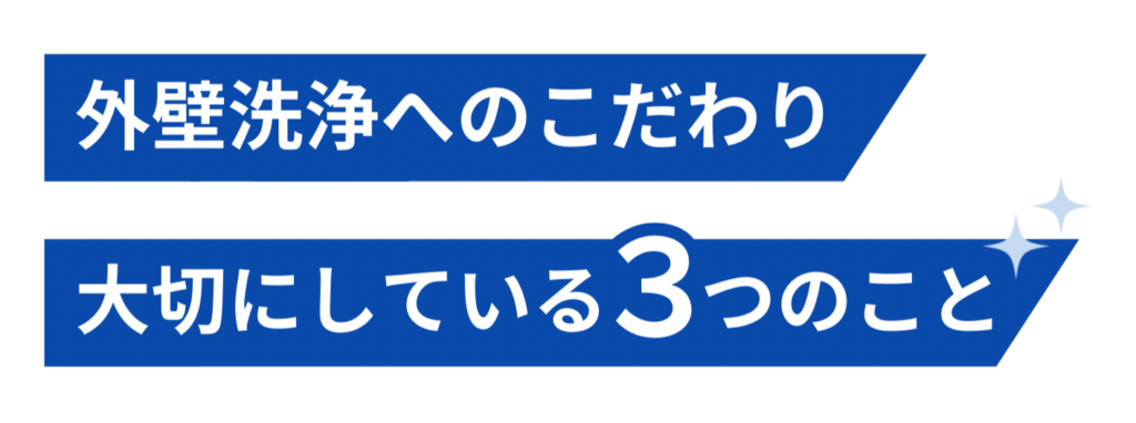 外壁洗浄へのこだわり 大切にしている３つのこと